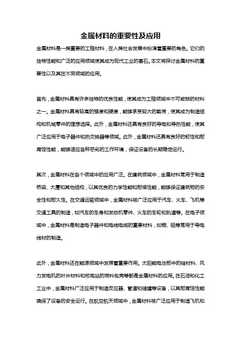 金属材料的重要性及应用