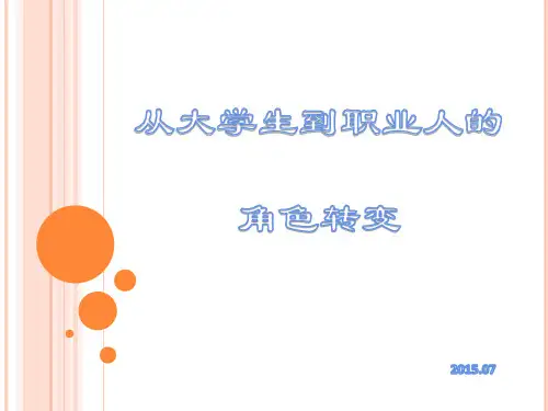 大学生到职业人的角色转变概论【2024版】