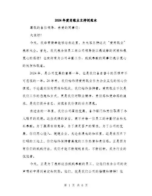 2024年爱岗敬业主持词范本(三篇)