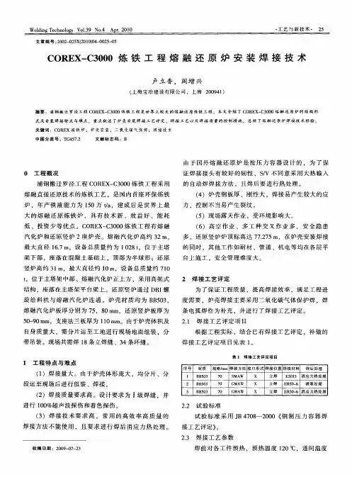 COREX-C3000炼铁工程熔融还原炉安装焊接技术