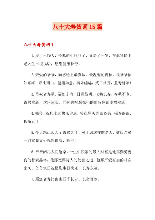 八十大寿贺词15篇