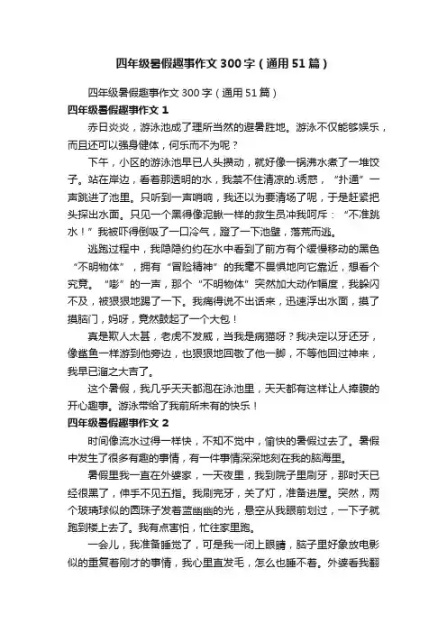 四年级暑假趣事作文300字（通用51篇）