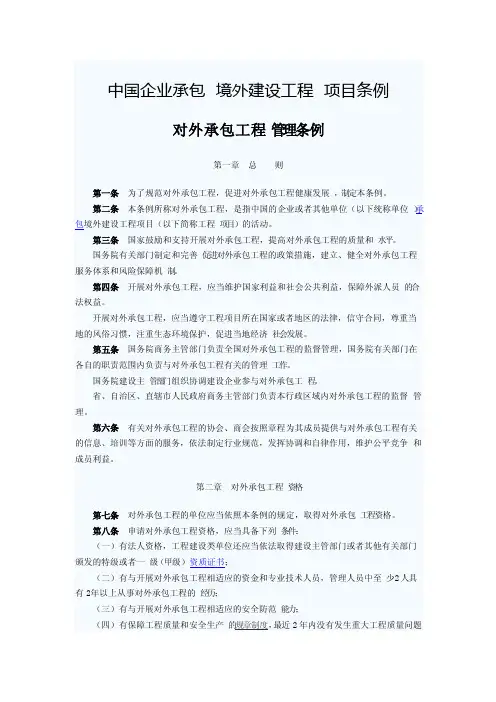 中国企业承包境外建设工程项目条例