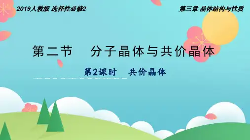 共价晶体(课件)高二化学(人教版2019选择性必修2)