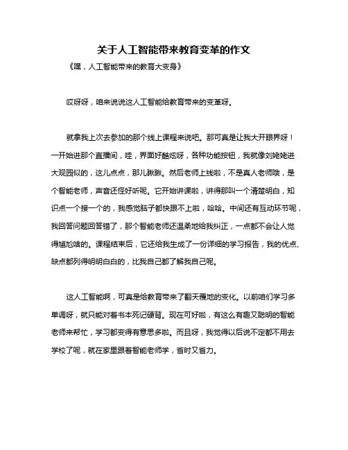 关于人工智能带来教育变革的作文