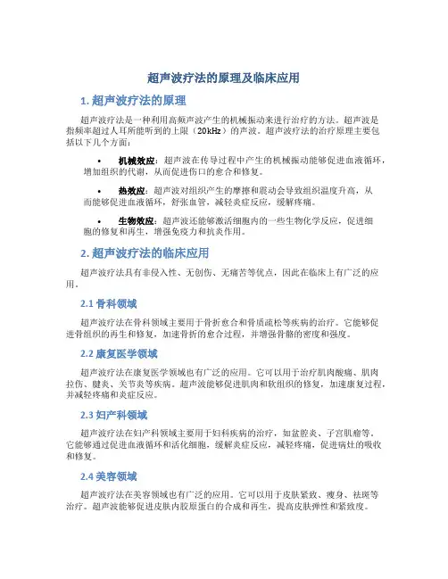 超声波疗法的原理及临床应用