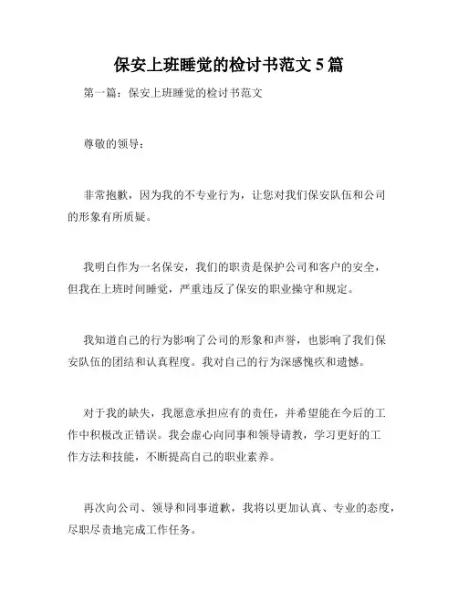 保安上班睡觉的检讨书范文5篇