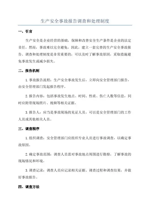 生产安全事故报告调查和处理制度
