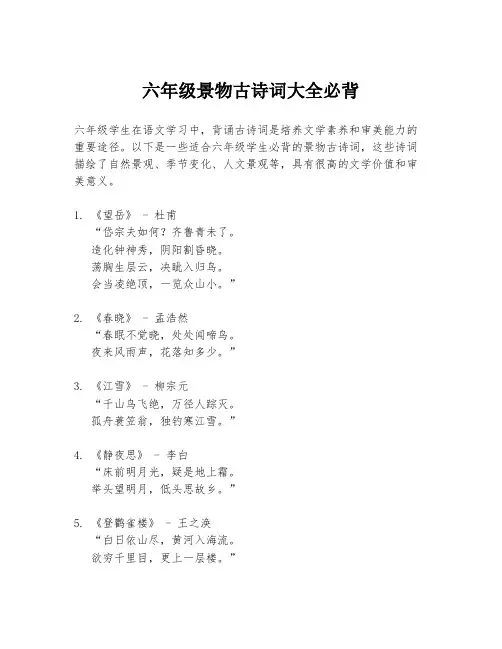 六年级景物古诗词大全必背