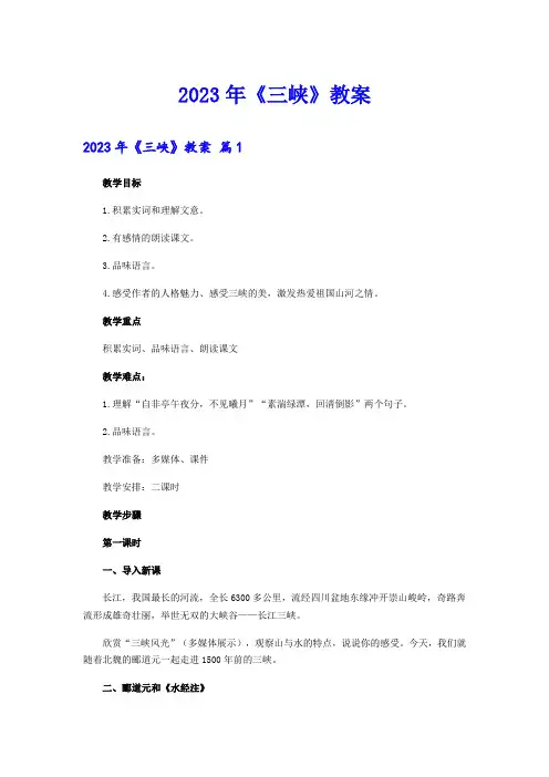 2023年《三峡》教案(可编辑)