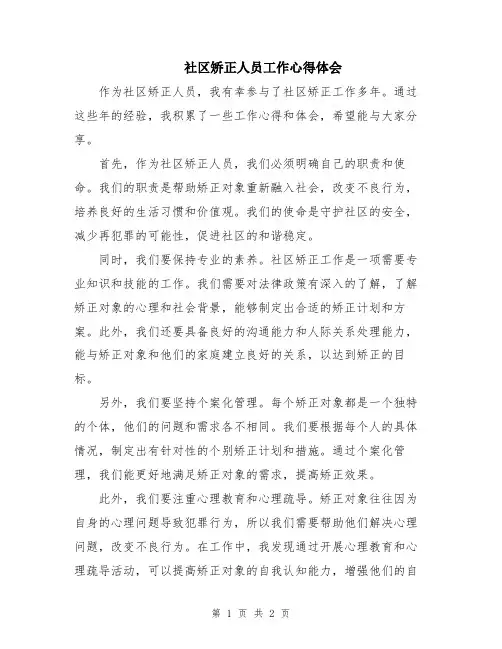 社区矫正人员工作心得体会