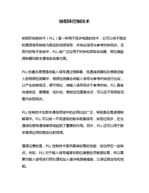 锁相环控制技术
