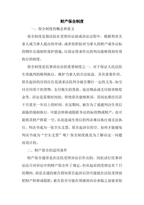 财产保全制度