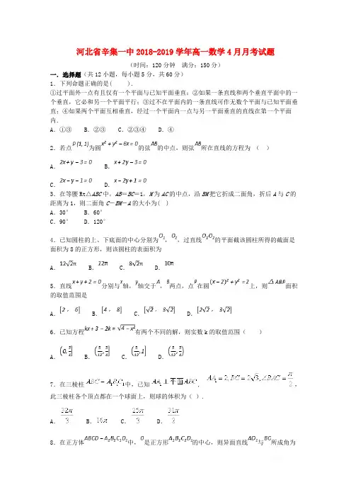 河北省辛集一中2018_2019学年高一数学4月月考试题