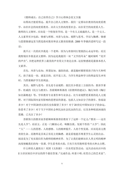 《教师成长,自己培养自己》学习心得体会(最新)