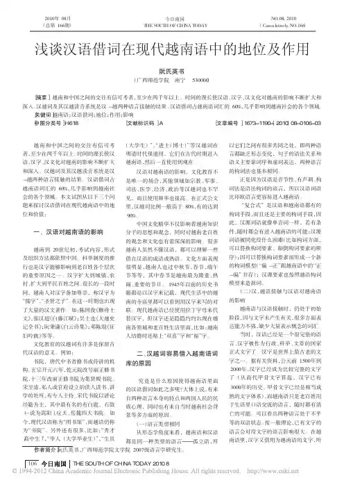 浅谈汉语借词在现代越南语中的地位及作用_阮氏英书