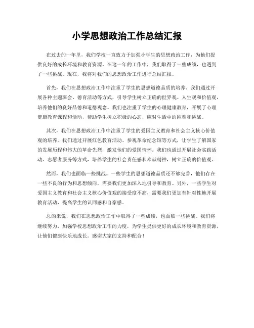 小学思想政治工作总结汇报