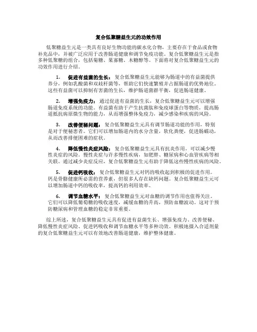 复合低聚糖益生元的功效作用