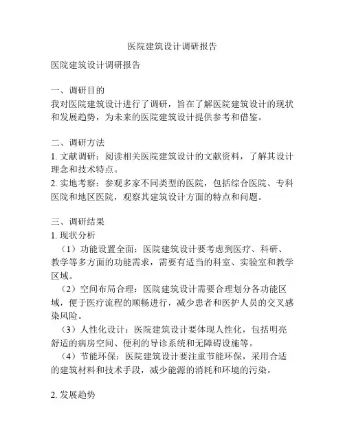 医院建筑设计调研报告