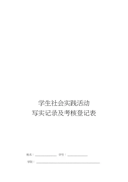 学生社会实践活动写实记录及考核登记表(1)(1)(1)备课讲稿