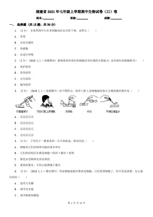 福建省2021年七年级上学期期中生物试卷(II)卷(新版)