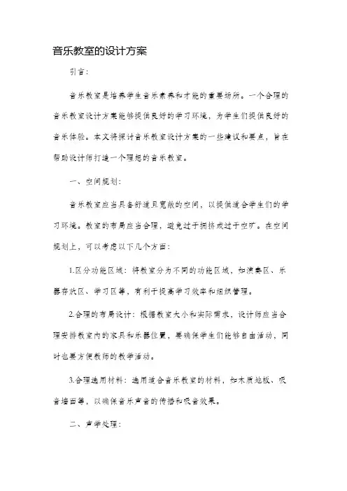 音乐教室的设计方案