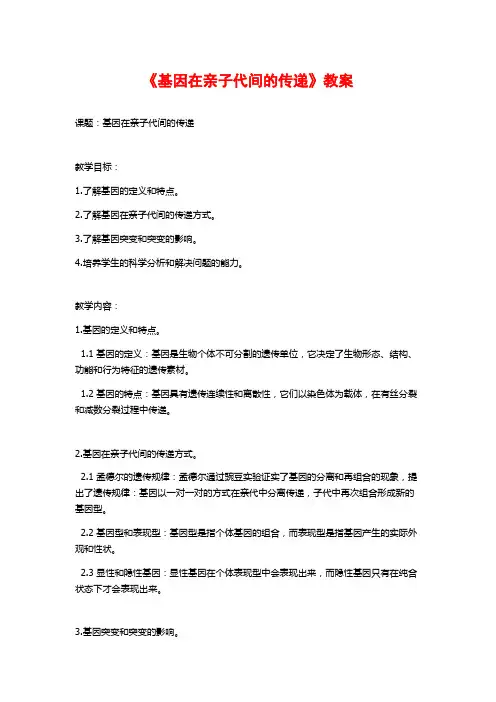 《基因在亲子代间的传递》教案