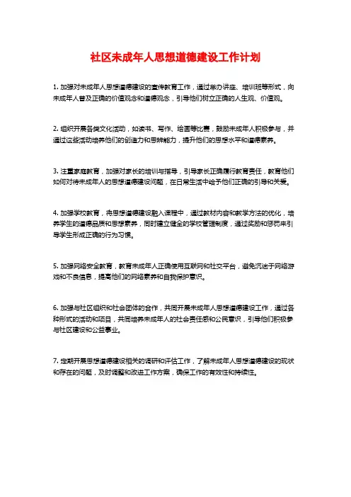社区未成年人思想道德建设工作计划