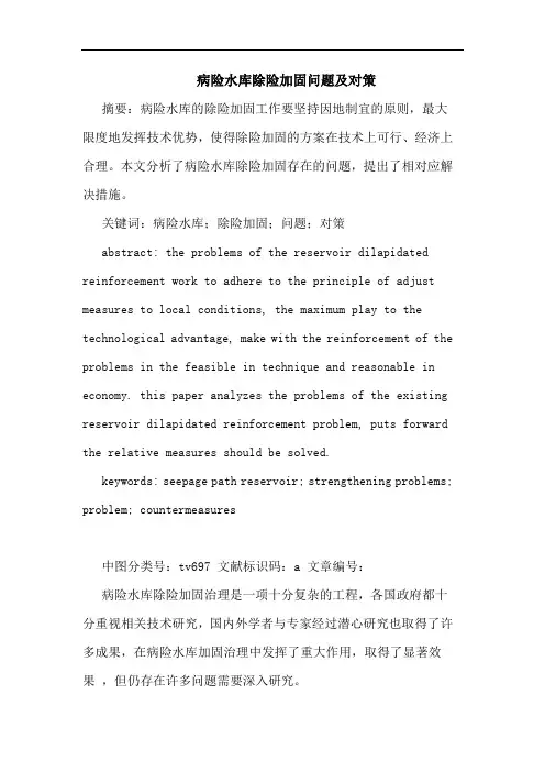 病险水库除险加固问题及对策论文
