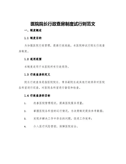 医院院长行政查房制度试行则范文