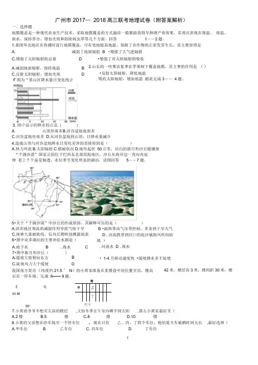 广州市2017—2018高三联考地理试卷(附答案解析)