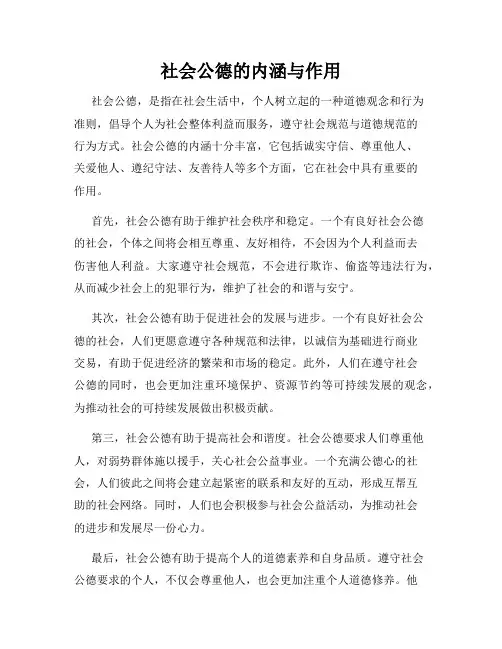社会公德的内涵与作用