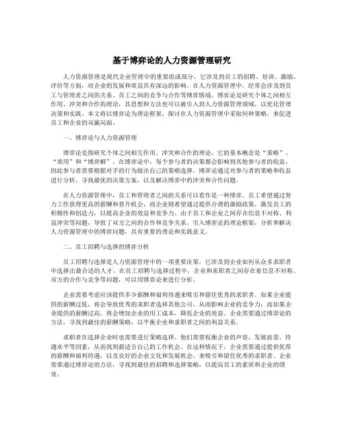 基于博弈论的人力资源管理研究