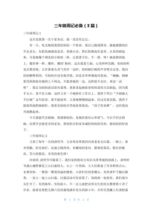 三年级周记必备(3篇)