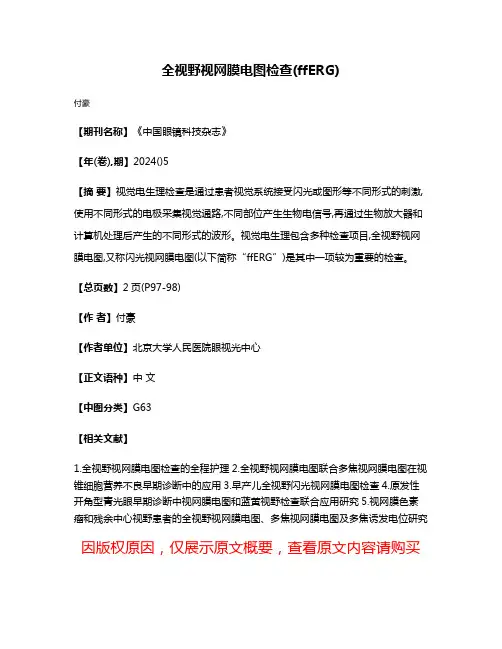 全视野视网膜电图检查(ffERG)