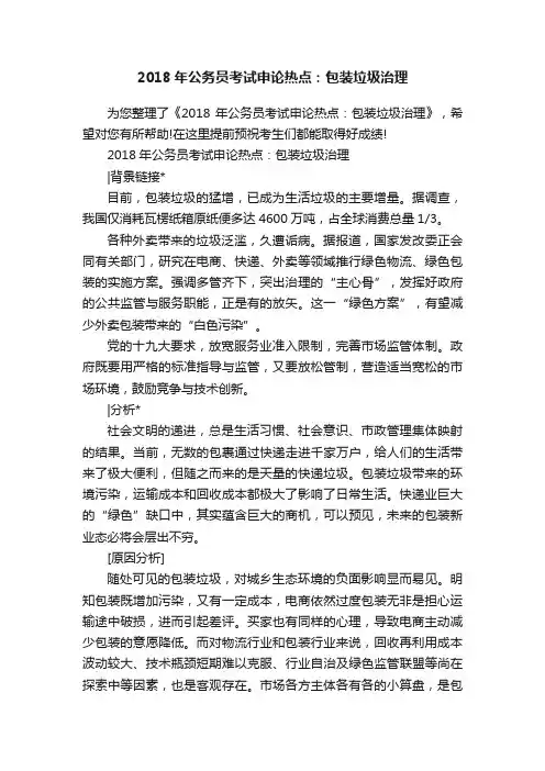 2018年公务员考试申论热点：包装垃圾治理