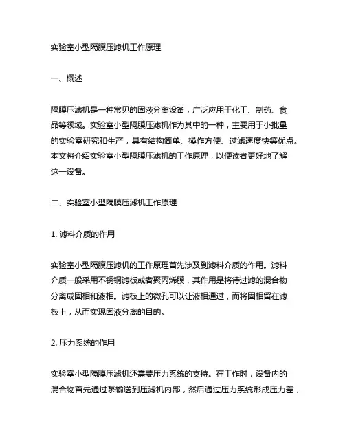 实验室小型隔膜压滤机工作原理