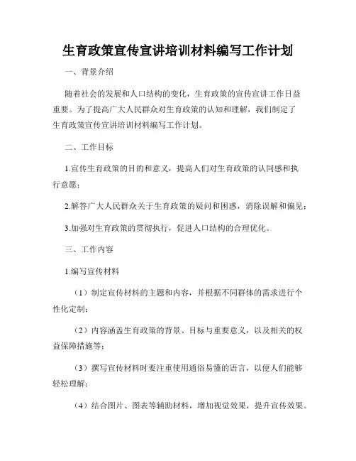 生育政策宣传宣讲培训材料编写工作计划