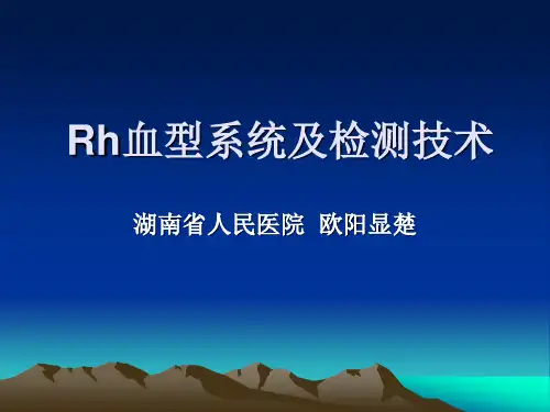 Rh血型系统及检测-1