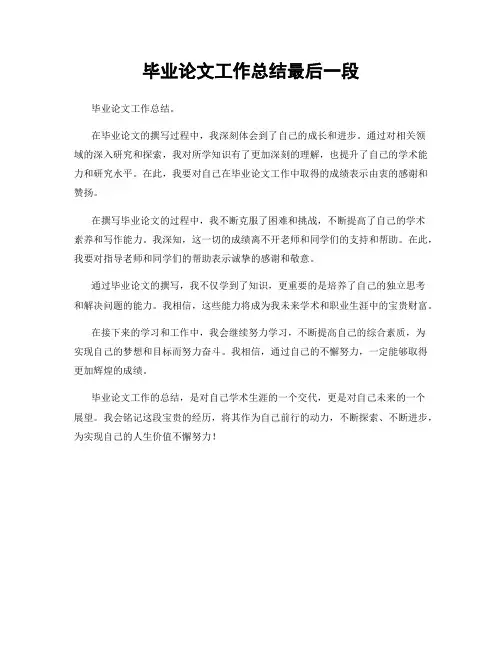 毕业论文工作总结最后一段