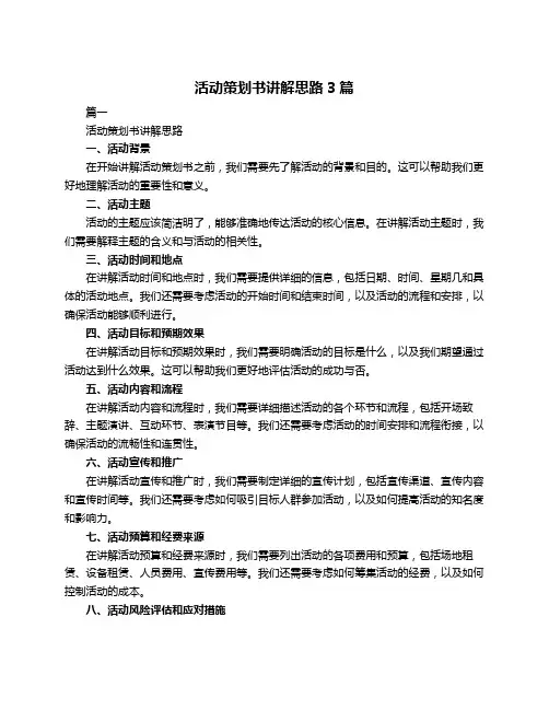 活动策划书讲解思路3篇