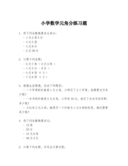 小学数学元角分练习题