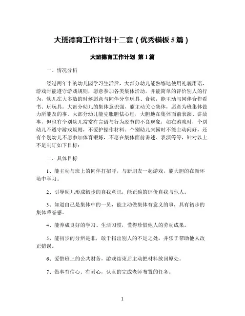 大班德育工作计划十二套(优秀模板5篇)