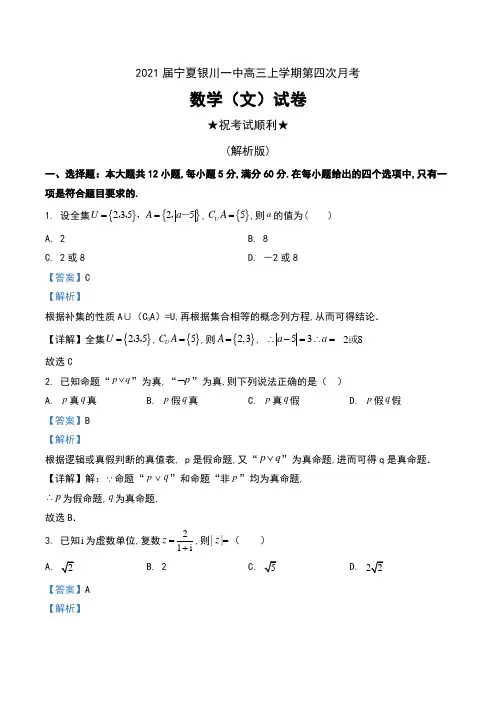 2021届宁夏银川一中高三上学期第四次月考数学(文)试卷及解析