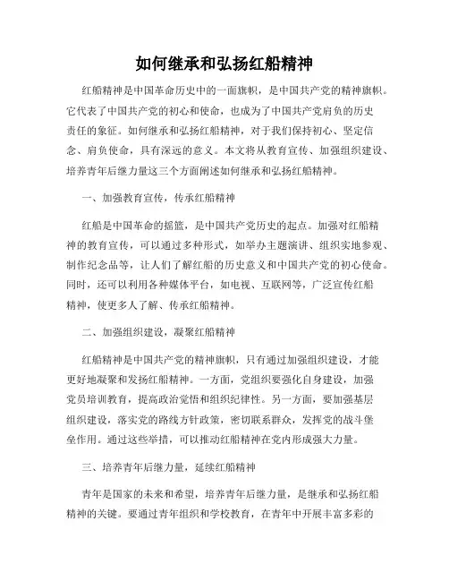 如何继承和弘扬红船精神
