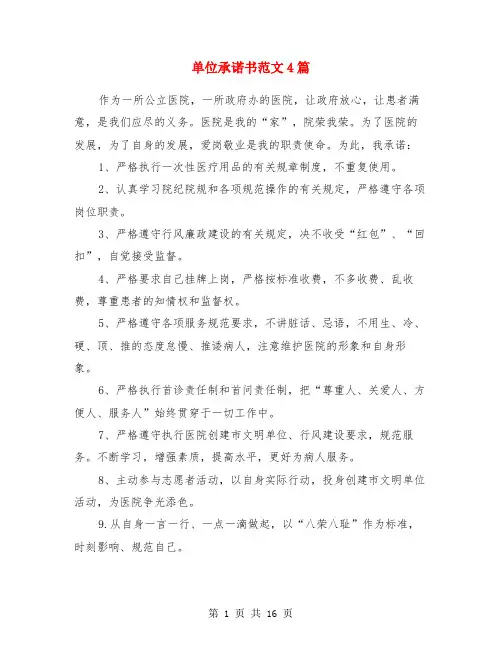单位承诺书范文4篇