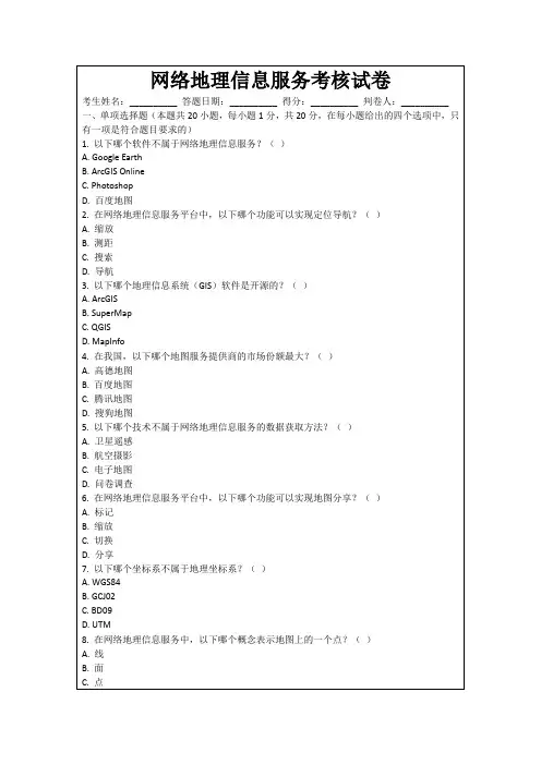 网络地理信息服务考核试卷