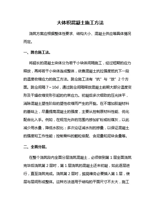 大体积混凝土施工方法