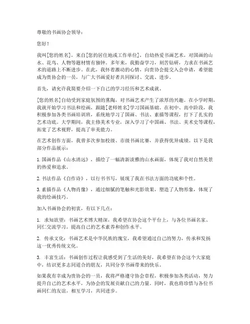 书画协会入会申请书范文