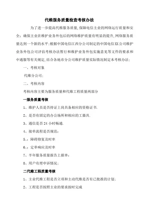 代维服务质量检查和考核办法
